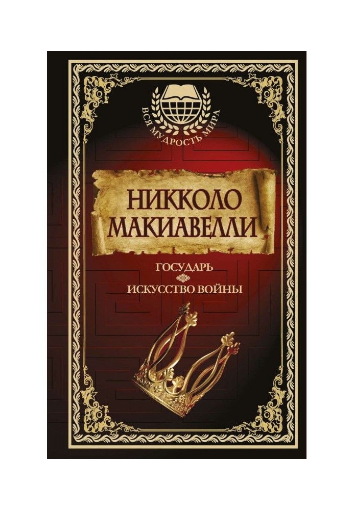 Книга Государь. Искусство войны