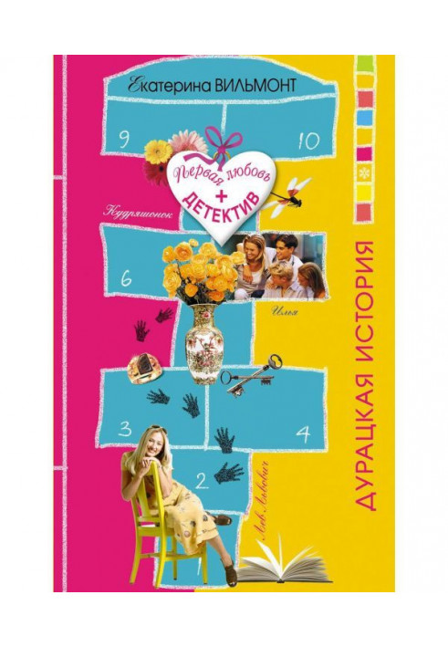 Книга Безглузда історія
