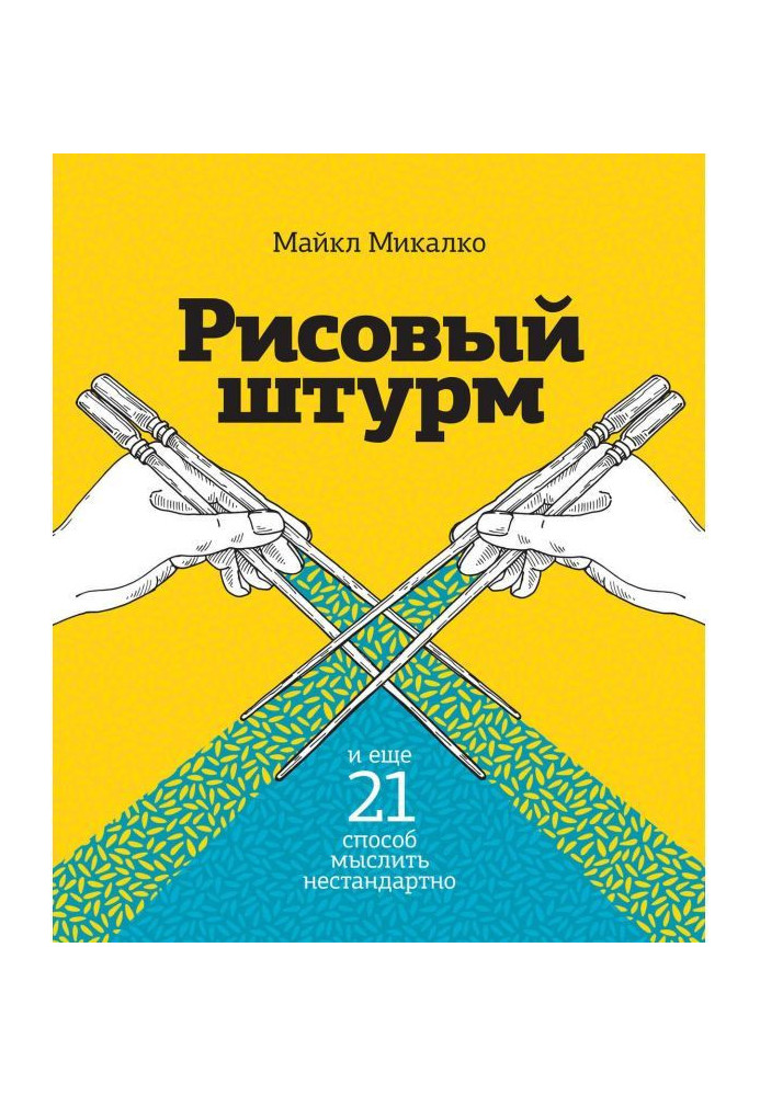 Книга Рисовый штурм и еще 21 способ мыслить нестандартно
