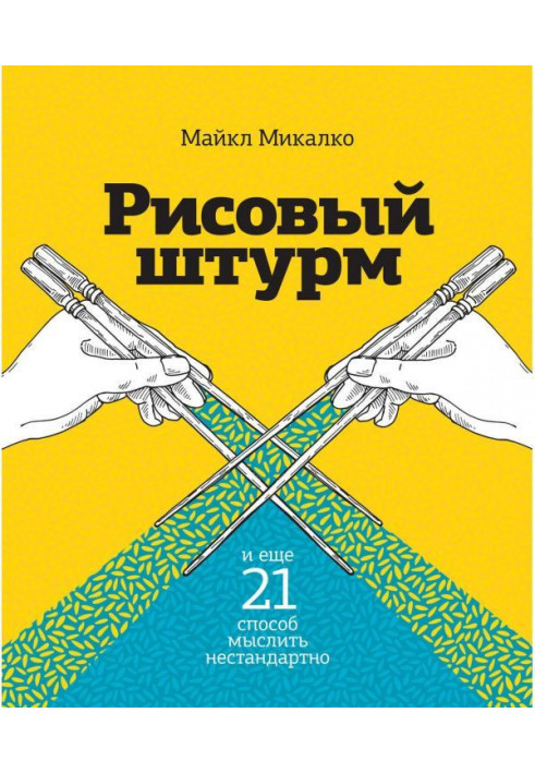 Книга Рисовый штурм и еще 21 способ мыслить нестандартно