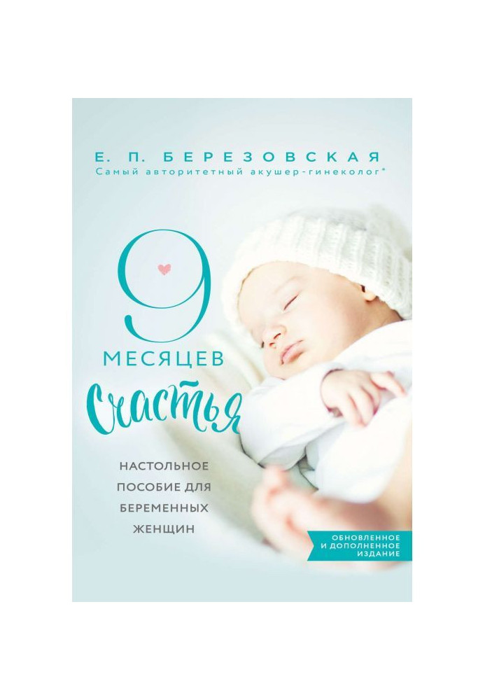 Книга 9 месяцев счастья. Настольное пособие для беременных женщин