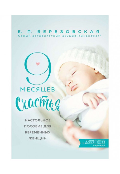 Книга 9 месяцев счастья. Настольное пособие для беременных женщин