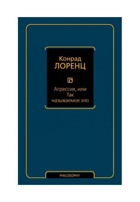 Книга Агресія, або Так зване зло