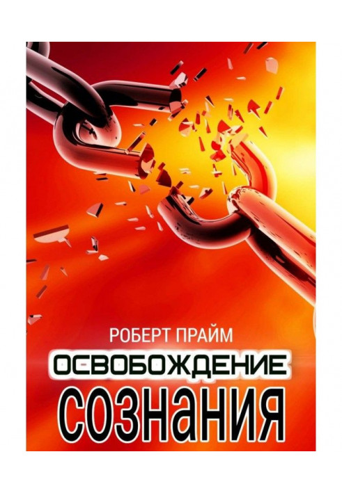 Книга Освобождение Сознания