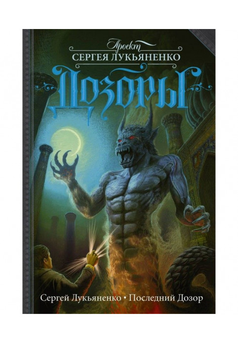 Книга Последний Дозор