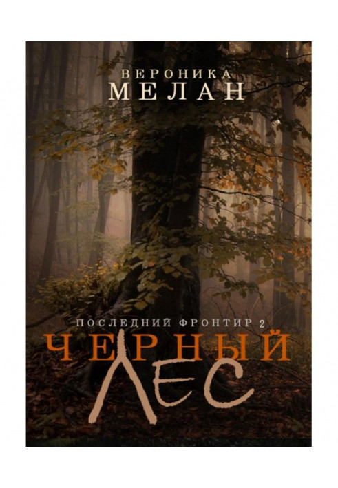 Книга Последний Фронтир. Том 2. Черный Лес