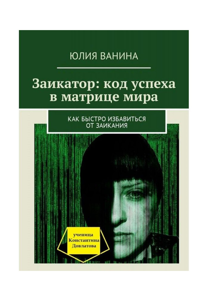 Книга Заикатор: код успіху в матриці світу. Як швидко позбавитися від заїкання