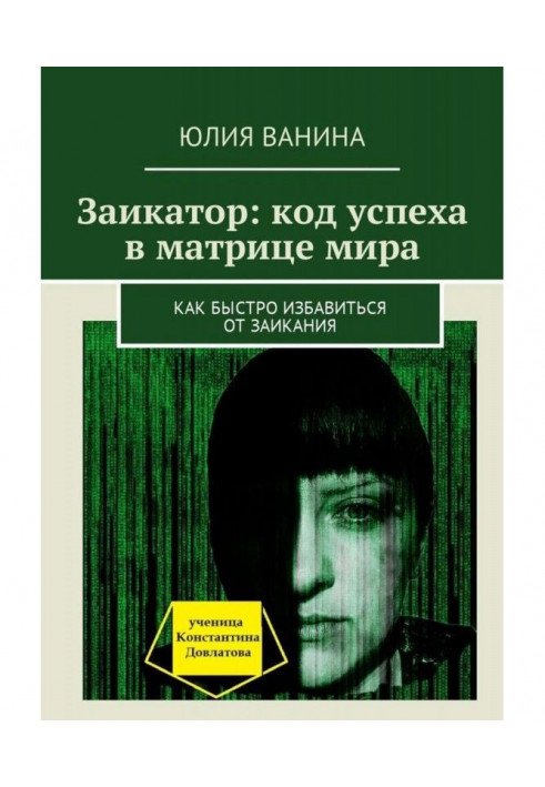 Книга Заикатор: код успіху в матриці світу. Як швидко позбавитися від заїкання