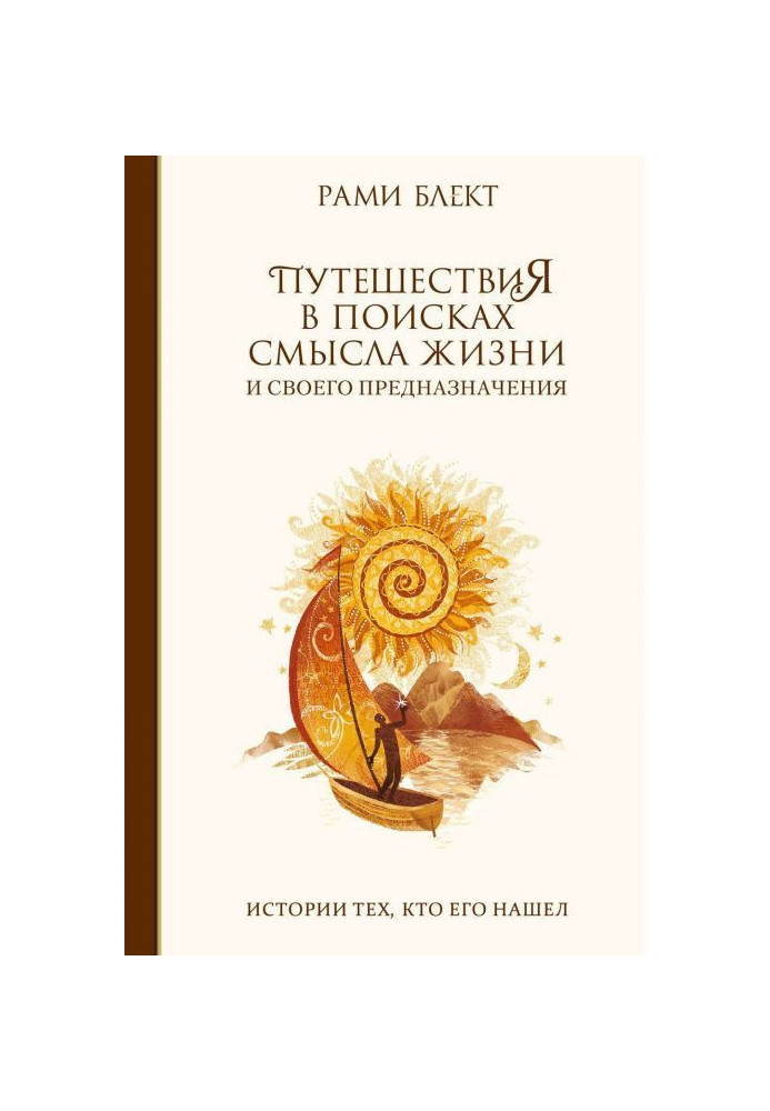 Book Trip in search of sense of life. Histories those, who found him