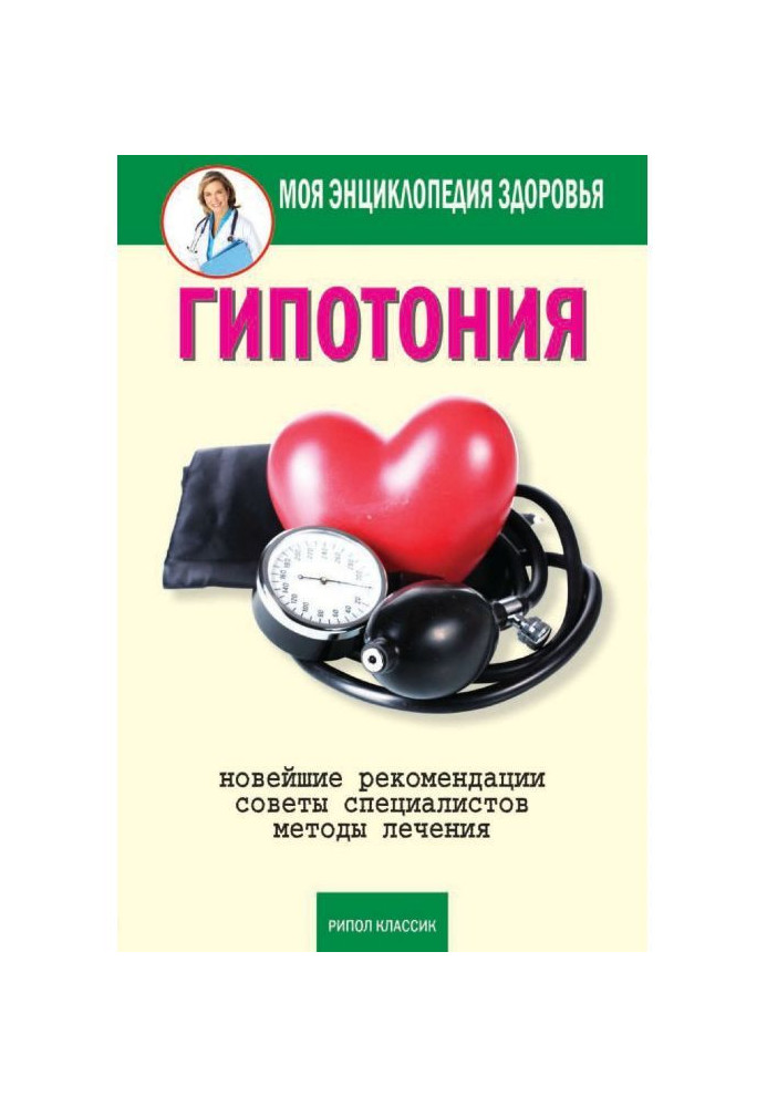 Книга Гіпотонія