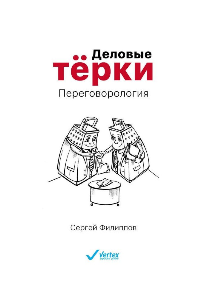Книга Деловые тёрки. Переговорология
