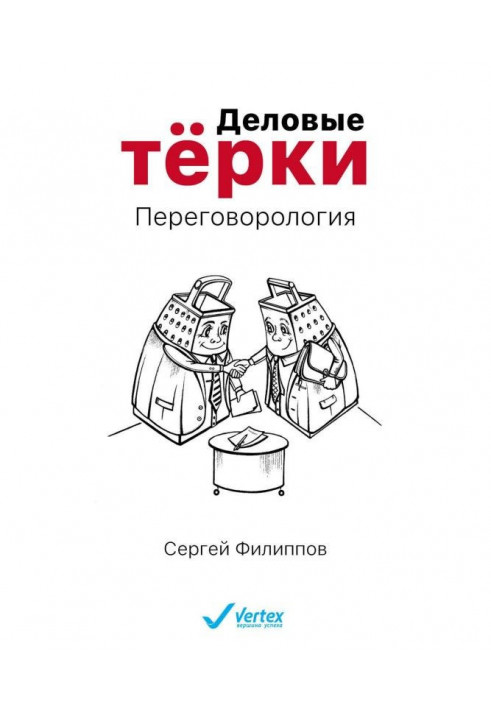 Книга Деловые тёрки. Переговорология