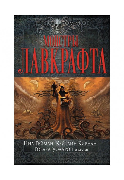 Книга Монстры Лавкрафта (сборник)
