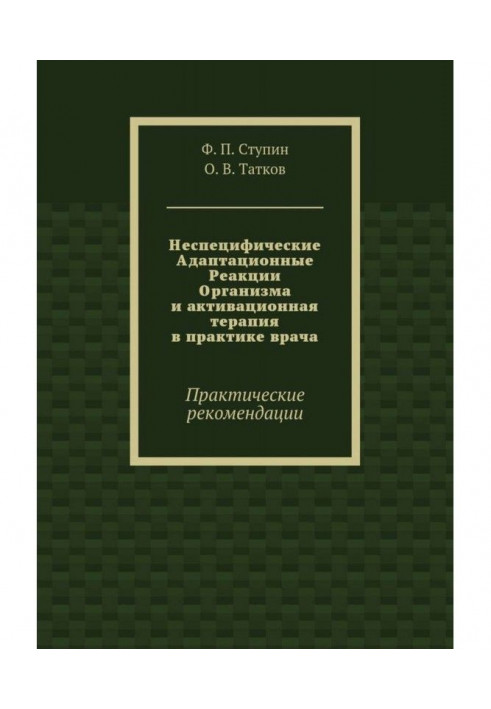 Книга Неспецифічні Адаптаційні Реакції Організму і активаційна терапія в практиці лікаря. Практичні рекомендації
