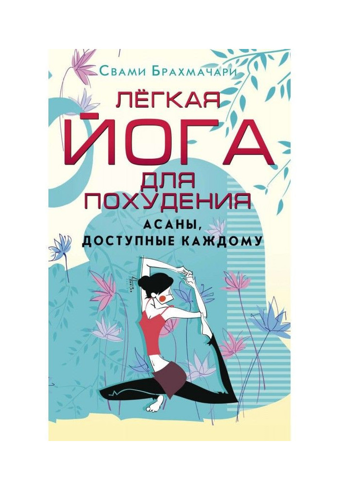 Книга Легка йога для схуднення. Асаны, доступні кожному