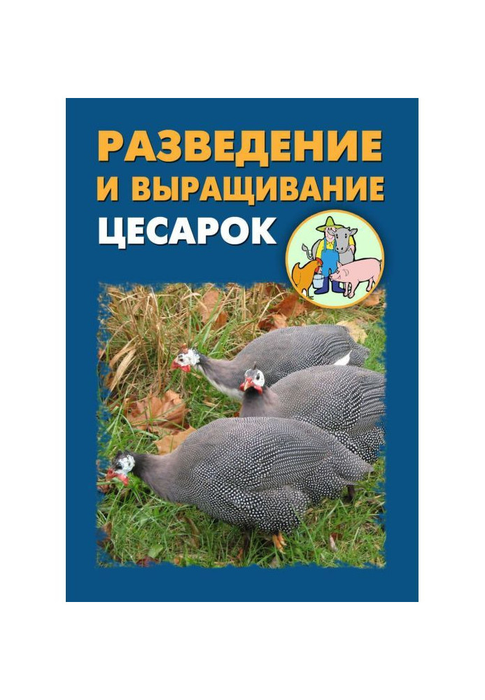 Книга Разведение и выращивание цесарок
