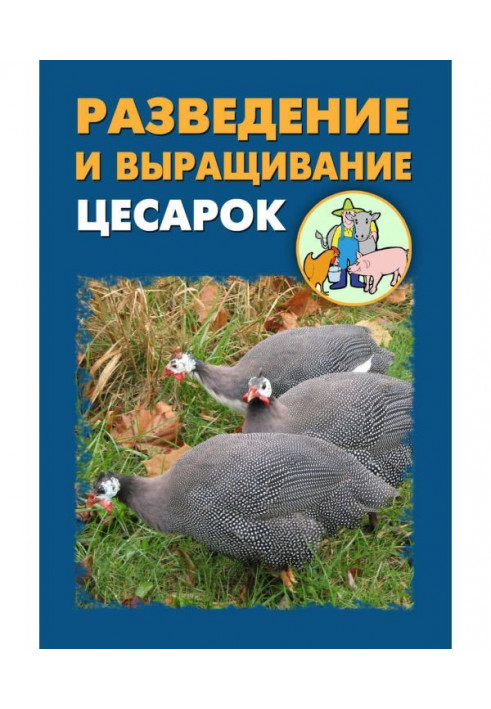 Книга Разведение и выращивание цесарок