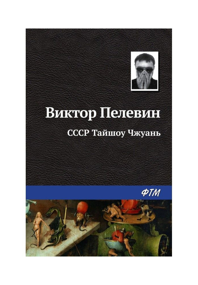 Книга СРСР Тайшоу Чжуань