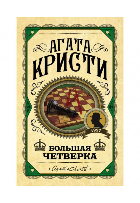 Книга Велика четвірка