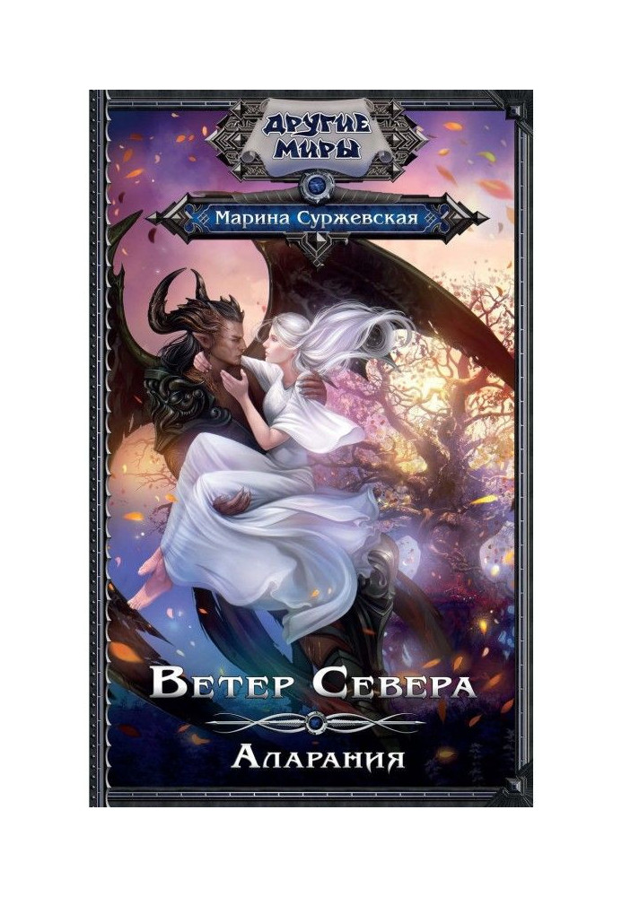 Книга Ветер Севера. Аларания