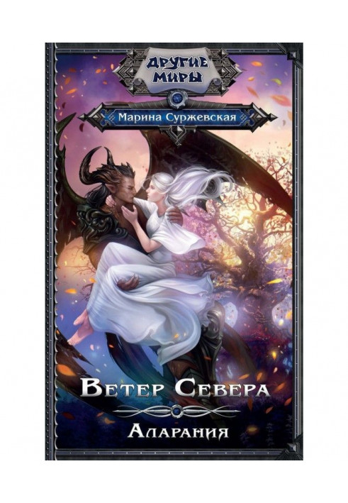 Книга Ветер Севера. Аларания