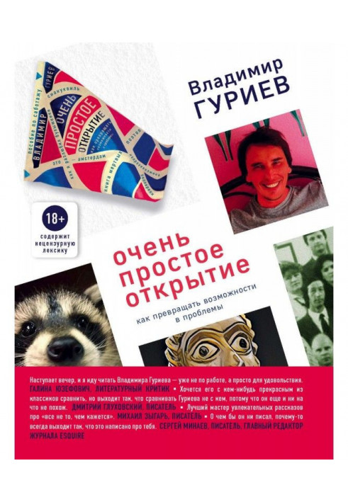 Книга Очень простое открытие. Как превращать возможности в проблемы