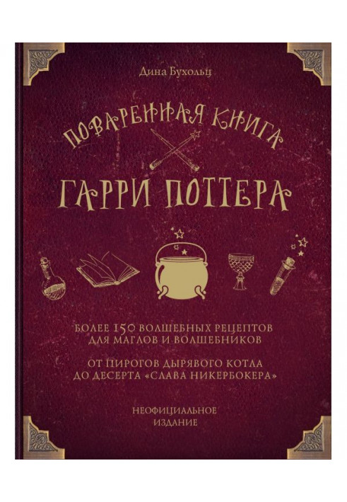 Книга Поваренная книга Гарри Поттера. Более 150 волшебных рецептов для маглов и волшебников