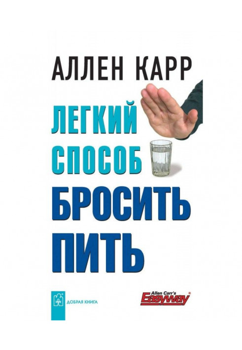 Книга Легкий способ бросить пить