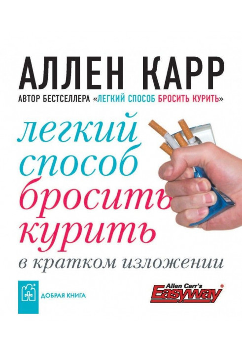 Книга Легкий способ бросить курить в кратком изложении