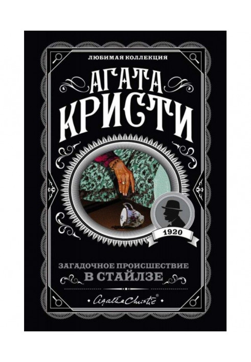 Книга Загадочное происшествие в Стайлзе