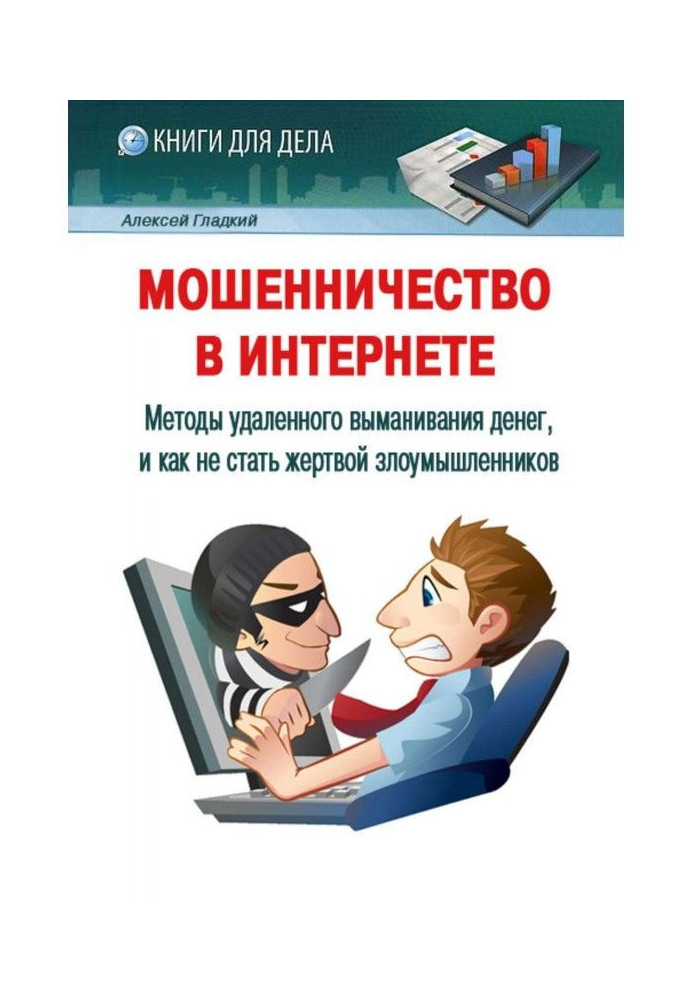 Книга Мошенничество в Интернете. Методы удаленного выманивания денег, и как не стать жертвой злоумышленников