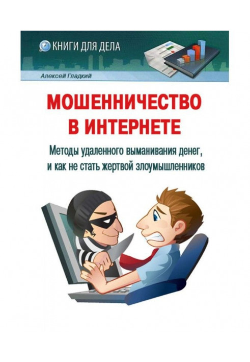 Book A swindle is in the Internet. Methods of the remote tricking out of of money, and however to fall a prey malefactors
