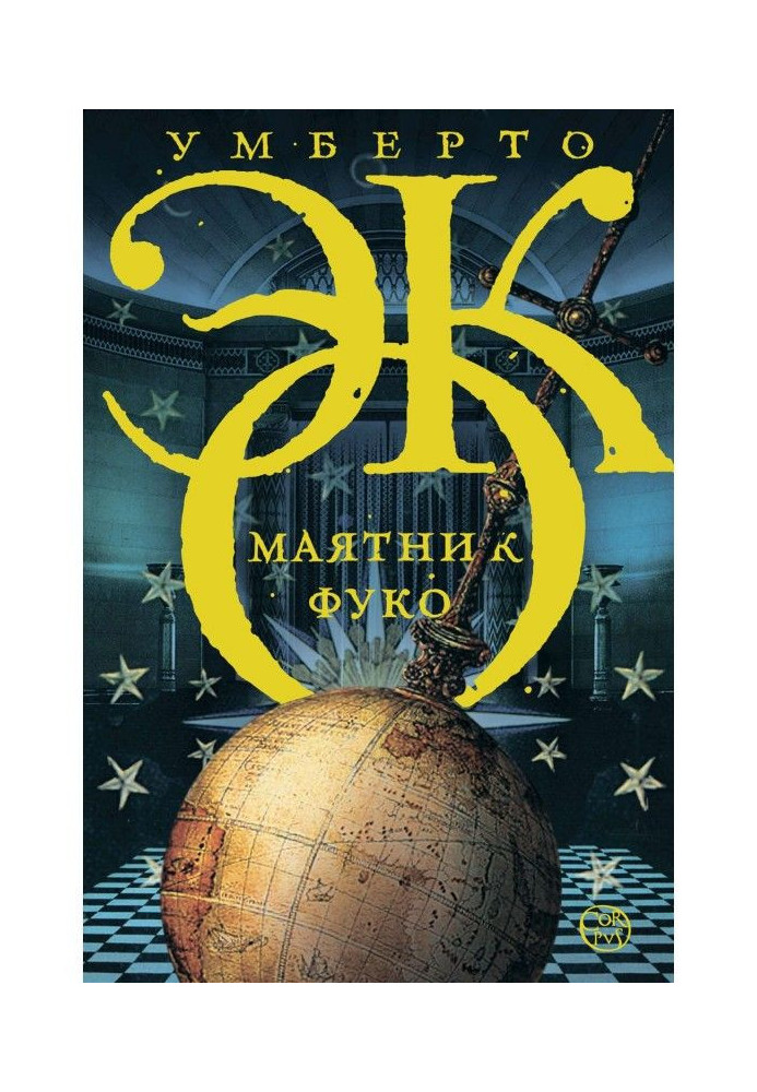 Книга Маятник Фуко