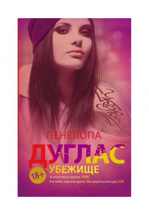 Книга Притулок