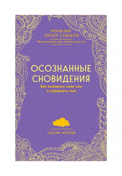 Книга Усвідомлені сновидіння. Як вибирати свої сни і управляти ними