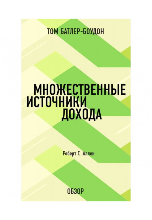Книга Множинні джерела доходу. Роберт Г. Аллен (огляд)