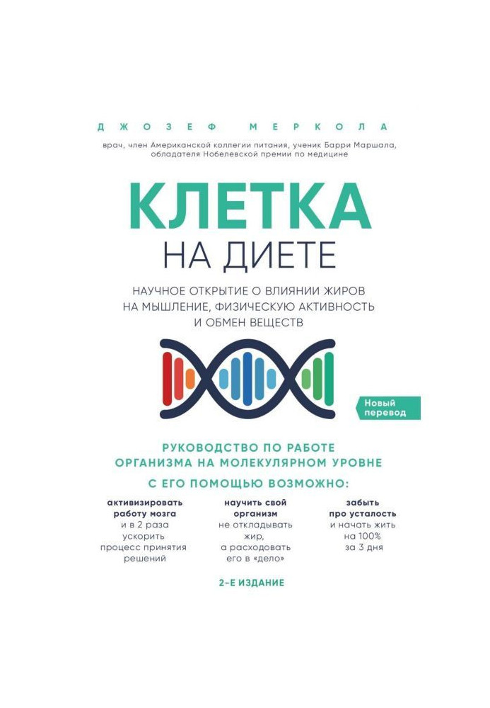 Книга Клетка «на диете»