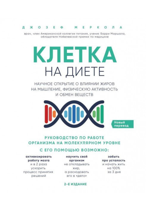 Книга Клетка «на диете»