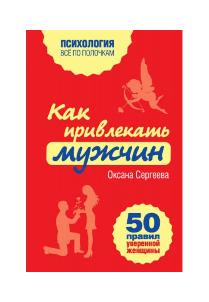 Book How to attract men. 50 rules of sure woman