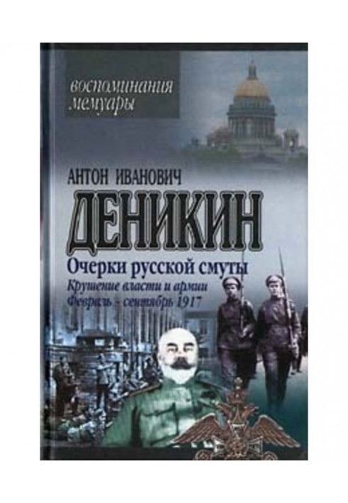 Book Essays of Russian strife. Shipwreck of power and army. (February is September 1917)