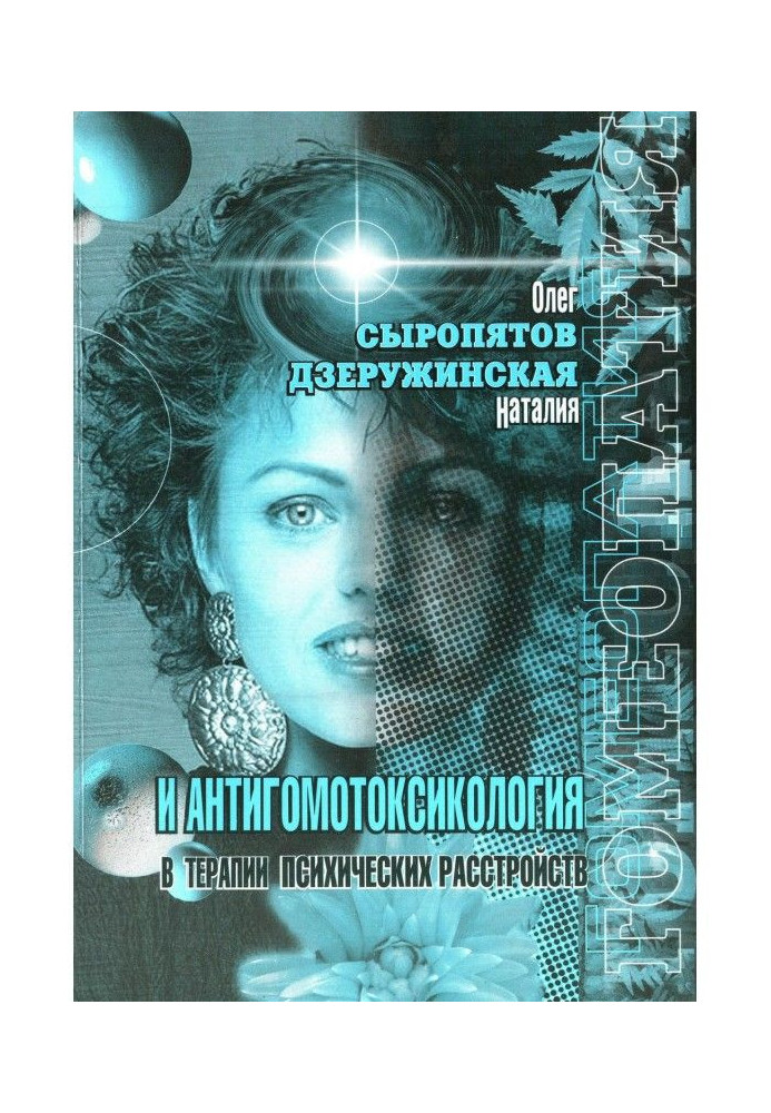 Book Homeopathy and antihomotoxicology in the treatment of mental disorders