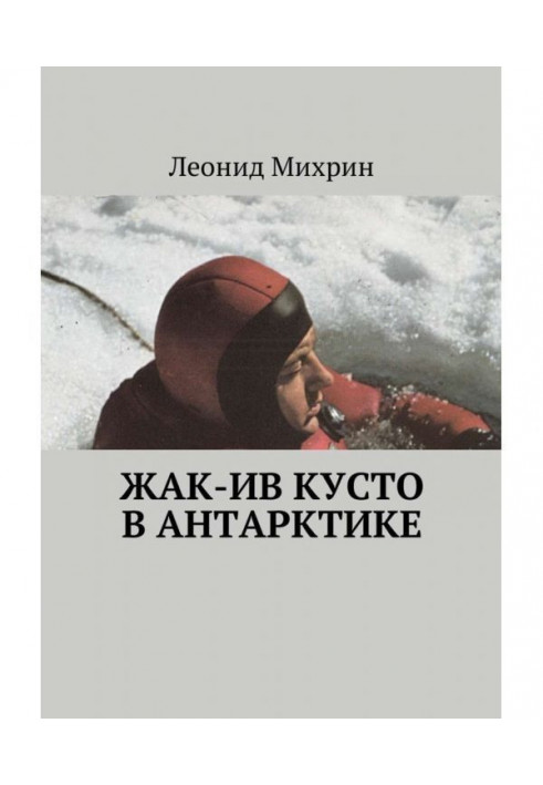 Книга Жак-Ів Кусто в Антарктиці