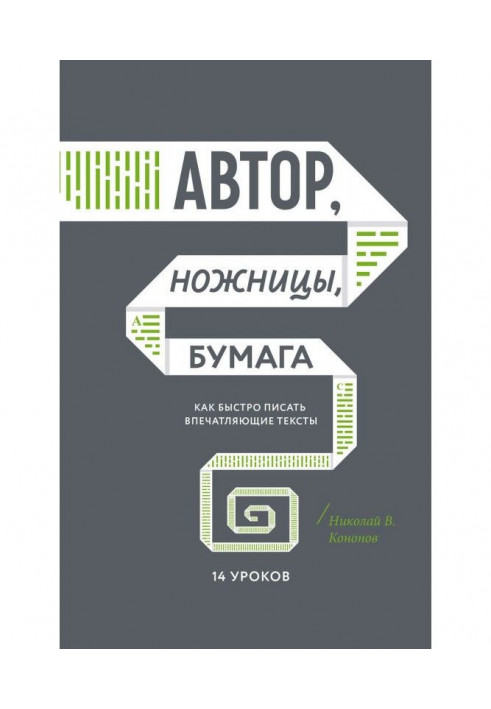 Книга Автор, ножницы, бумага