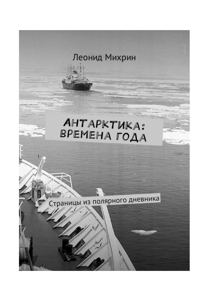 Book Antarctic: seasons. Pages from an arctic diary