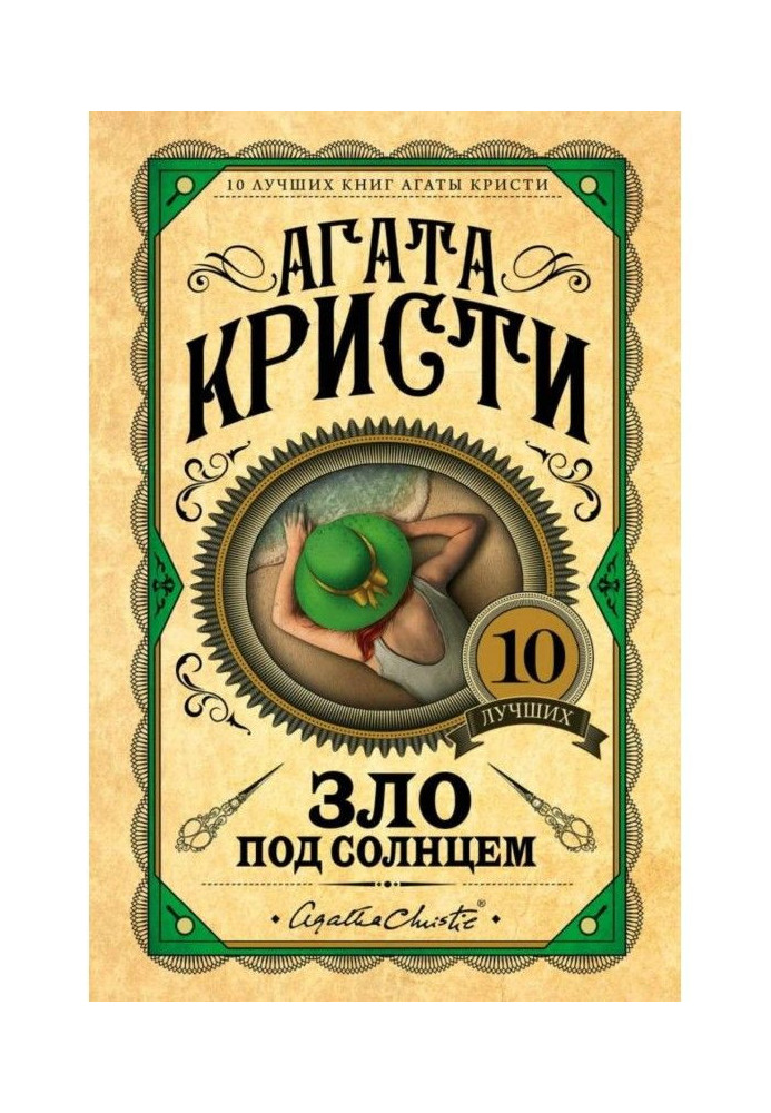 Книга Зло под солнцем