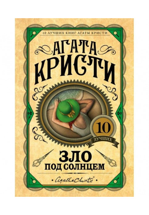 Книга Зло под солнцем