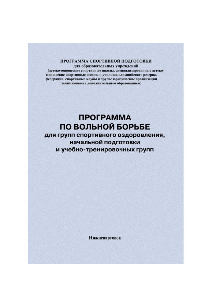 Book Program on a free fight for the groups of the sporting making healthy, initial preparation and учебно-тренировочных groups