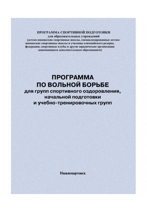 Book Program on a free fight for the groups of the sporting making healthy, initial preparation and учебно-тренировочных groups