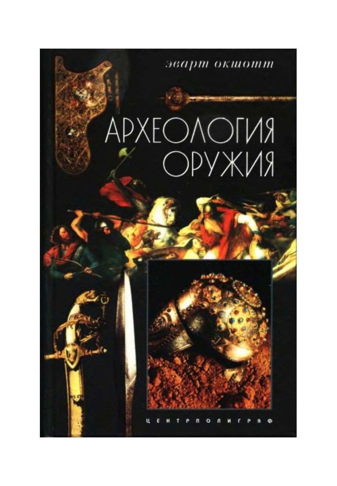 Book Archaeology of weapon. From a bronze century there is a to epoch of Renaissance