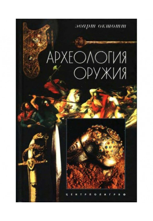 Книга Археология оружия. От бронзового века до эпохи Ренессанса